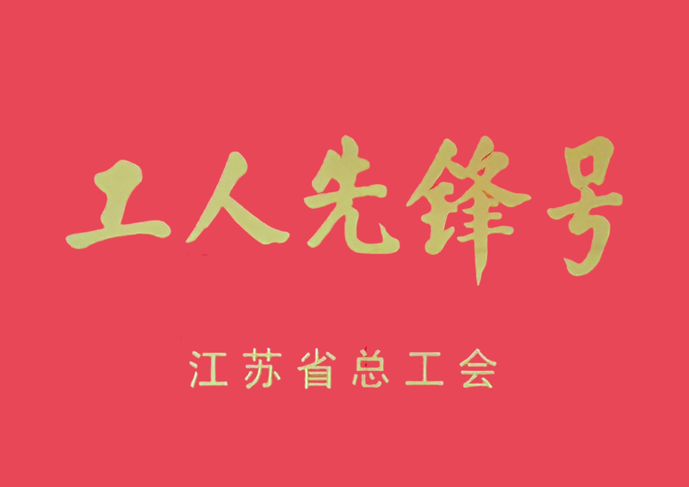 江苏省总工会工人先锋号